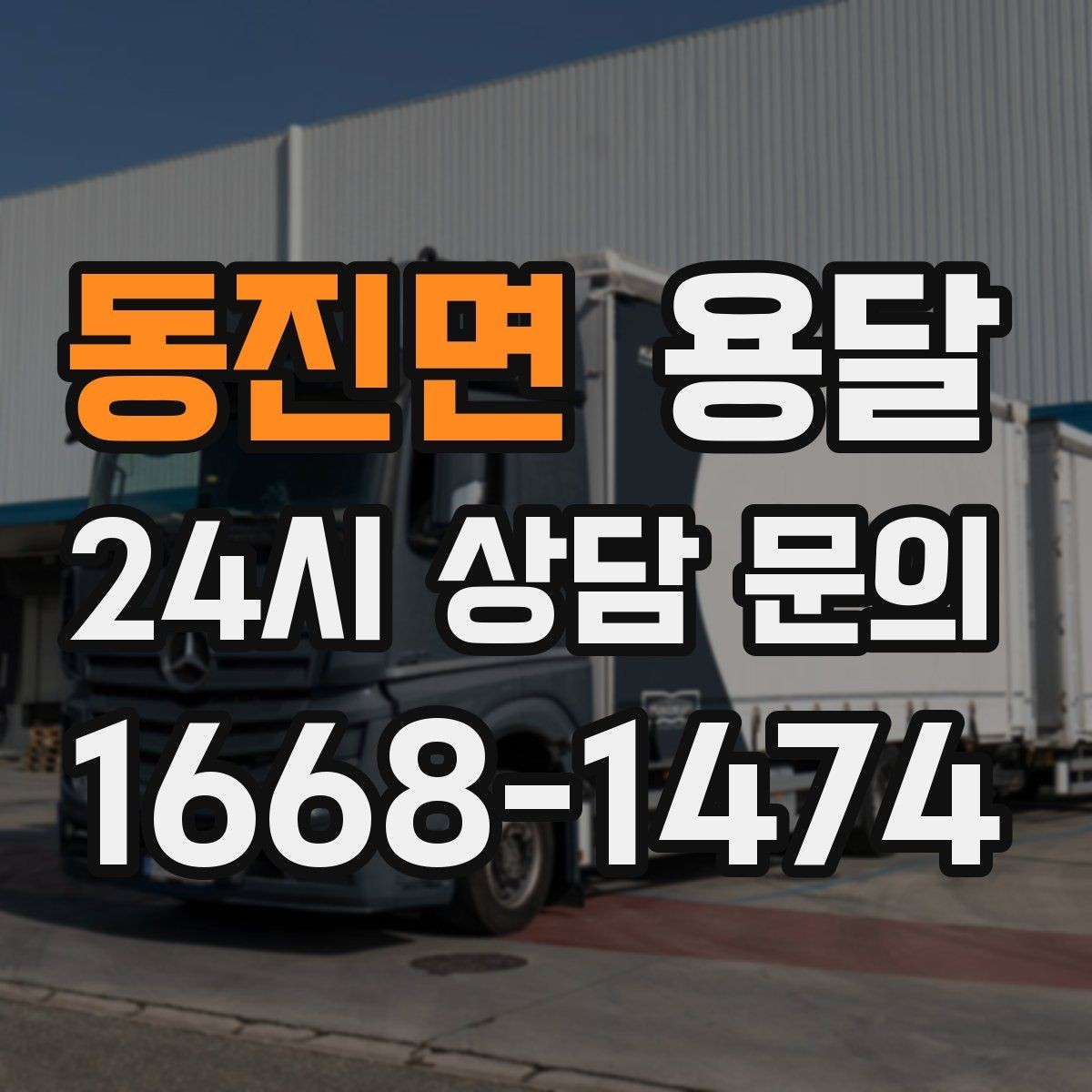 동진면 용달 당일 변경이 잦을 때 커뮤니케이션 팁
