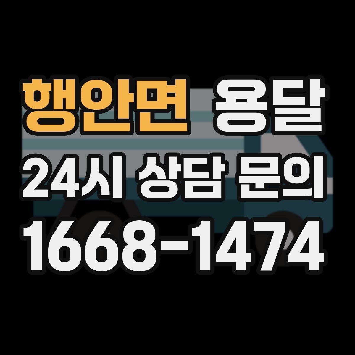 행안면 용달 상담 전에 준비하면 좋은 정보 10가지