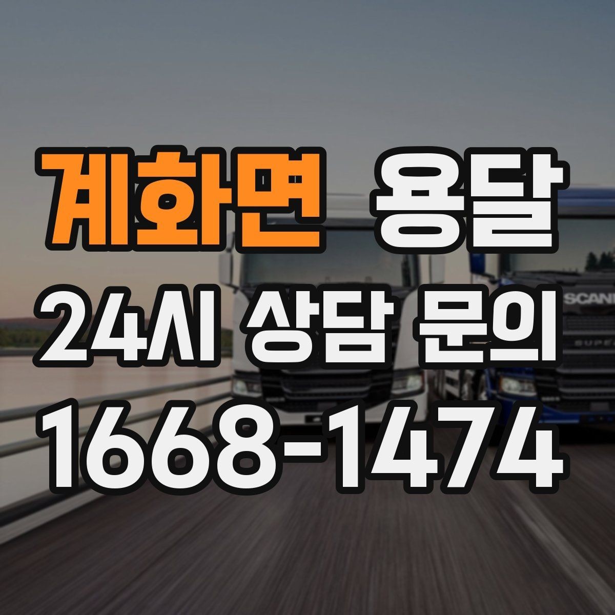 계화면 용달 물류비 절감에 도움이 되는 운반 방식