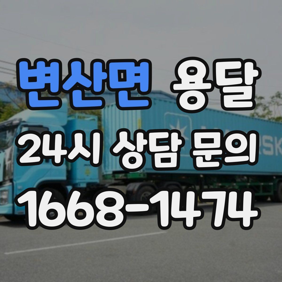 변산면 용달 경유지가 추가되면 비용이 달라지는 이유
