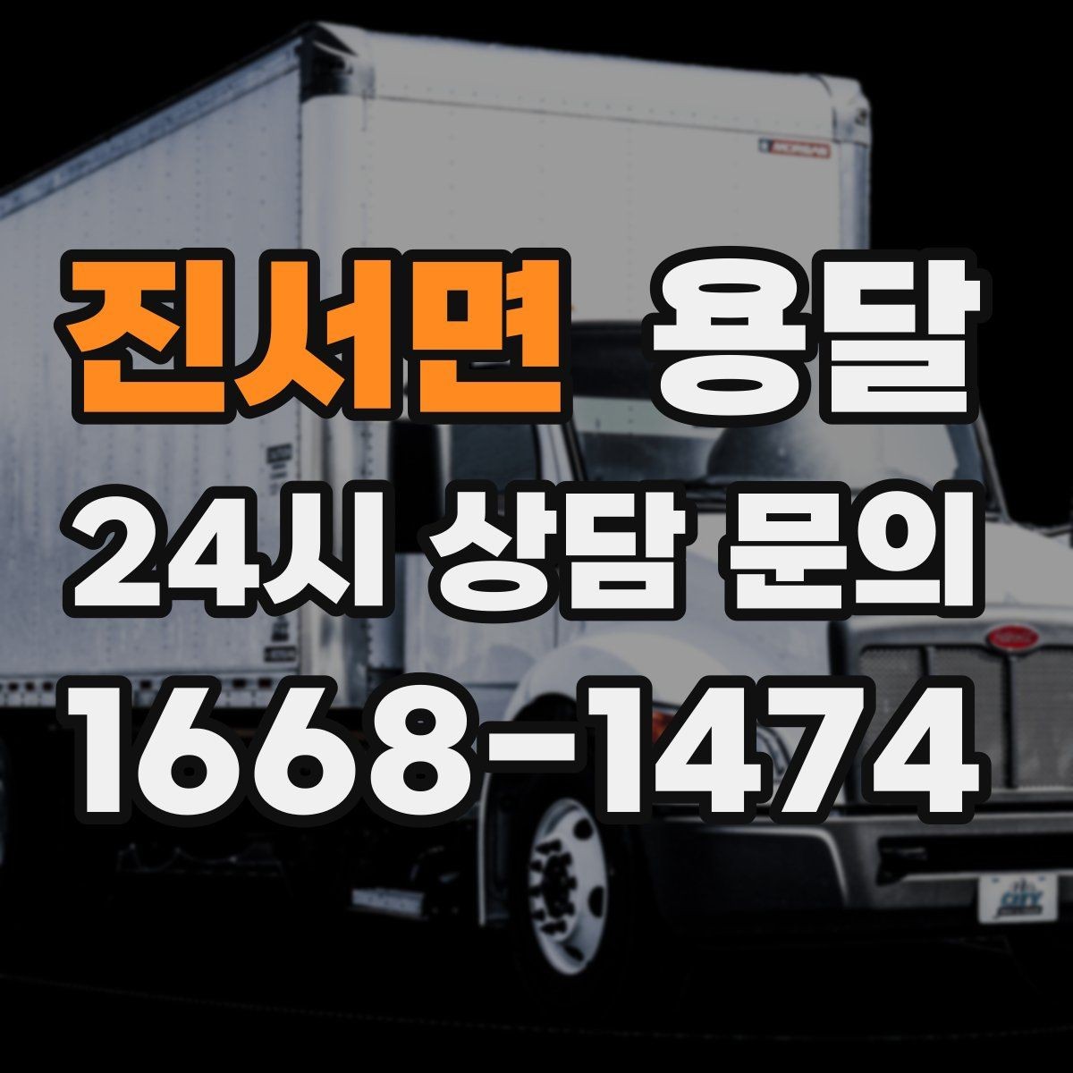 진서면 용달 기사 도착 전 체크하면 시간 줄이는 준비 리스트