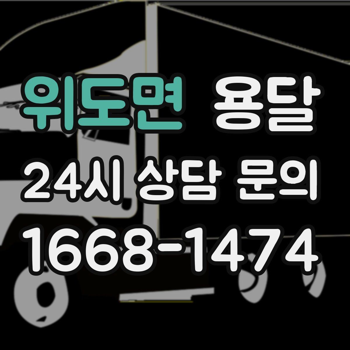 위도면 용달 상차가 빨라지는 완료 상태 만들기