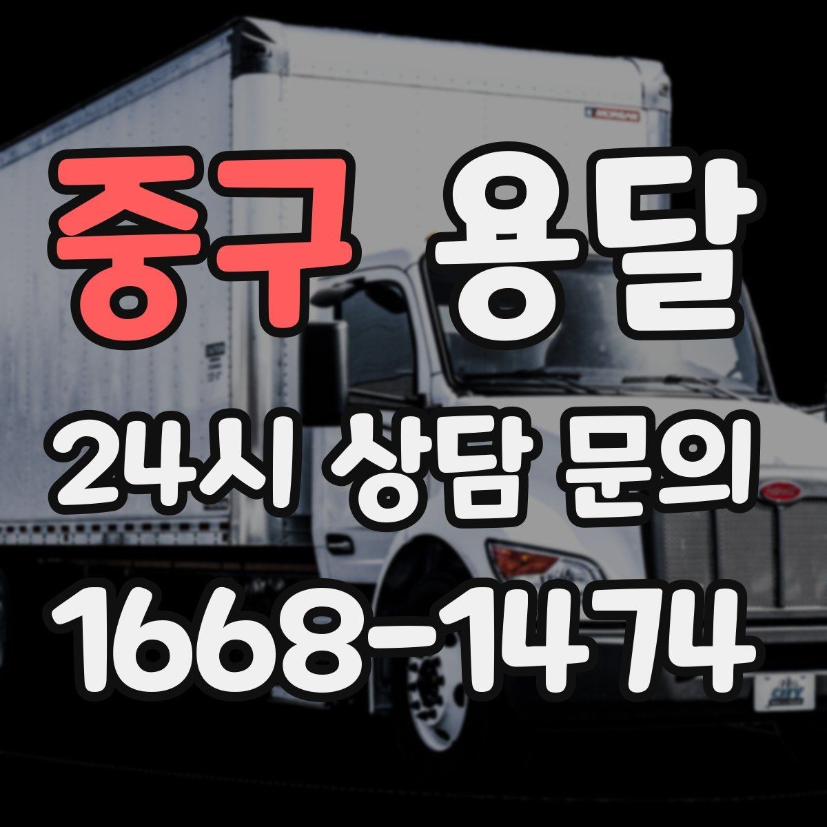 중구 용달 출고장 대기시간이 생기는 대표 상황