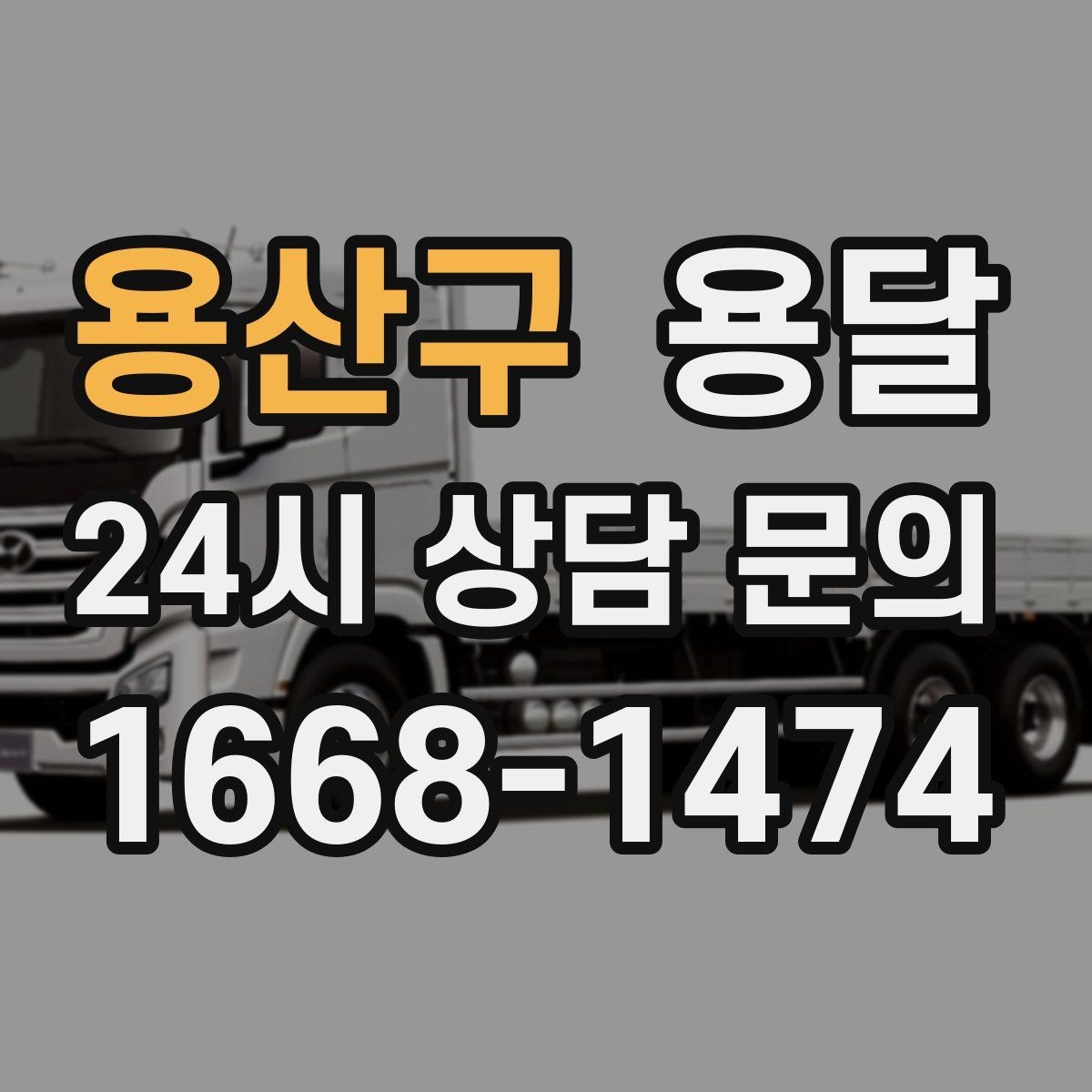 용산구 용달 세탁기 운반 시 수평 잔수 처리 체크
