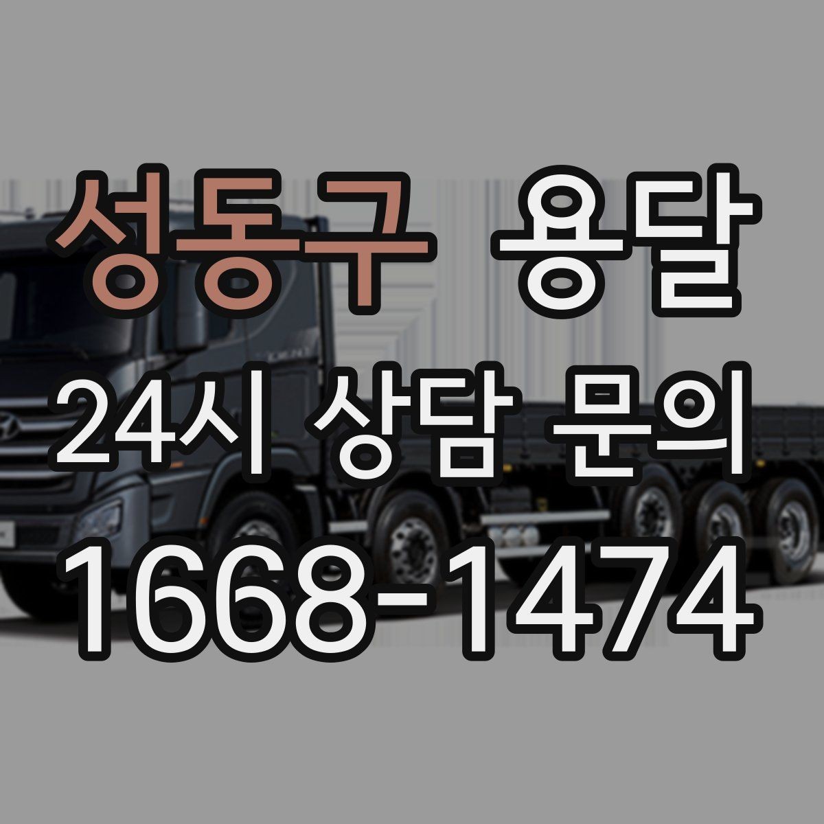 성동구 용달 겨울철 바닥 결빙 구간 운반 시 주의사항
