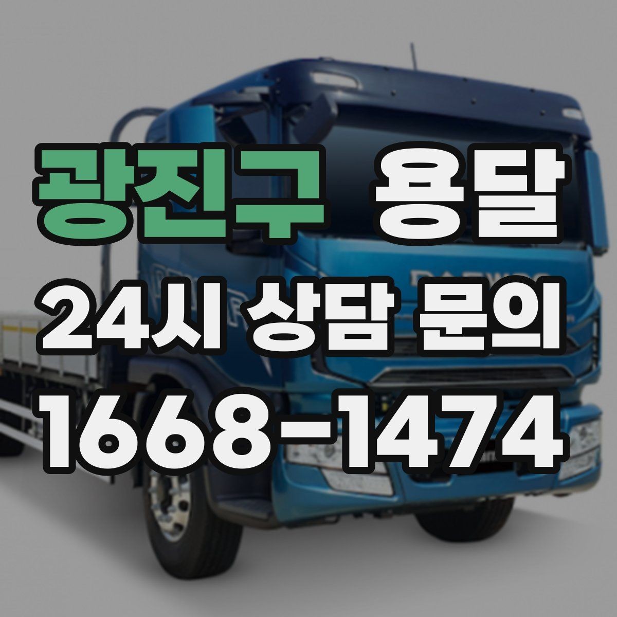 광진구 용달 추가 비용이 발생하는 대표 상황 미리 정리
