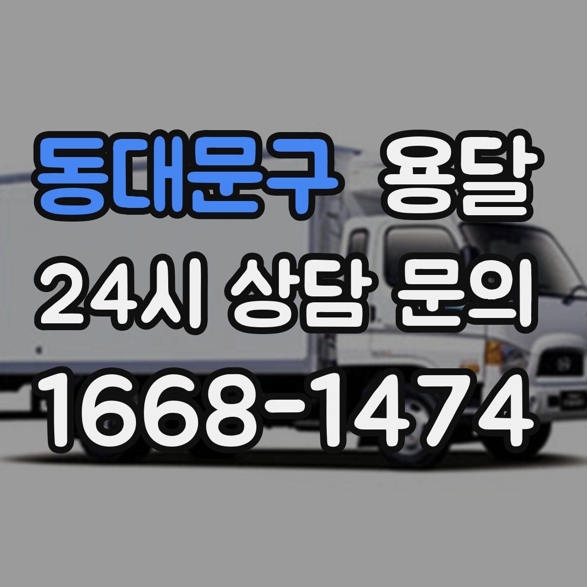 동대문구 용달 소량이라도 깨지기 쉬운 짐은 이렇게 보내세요