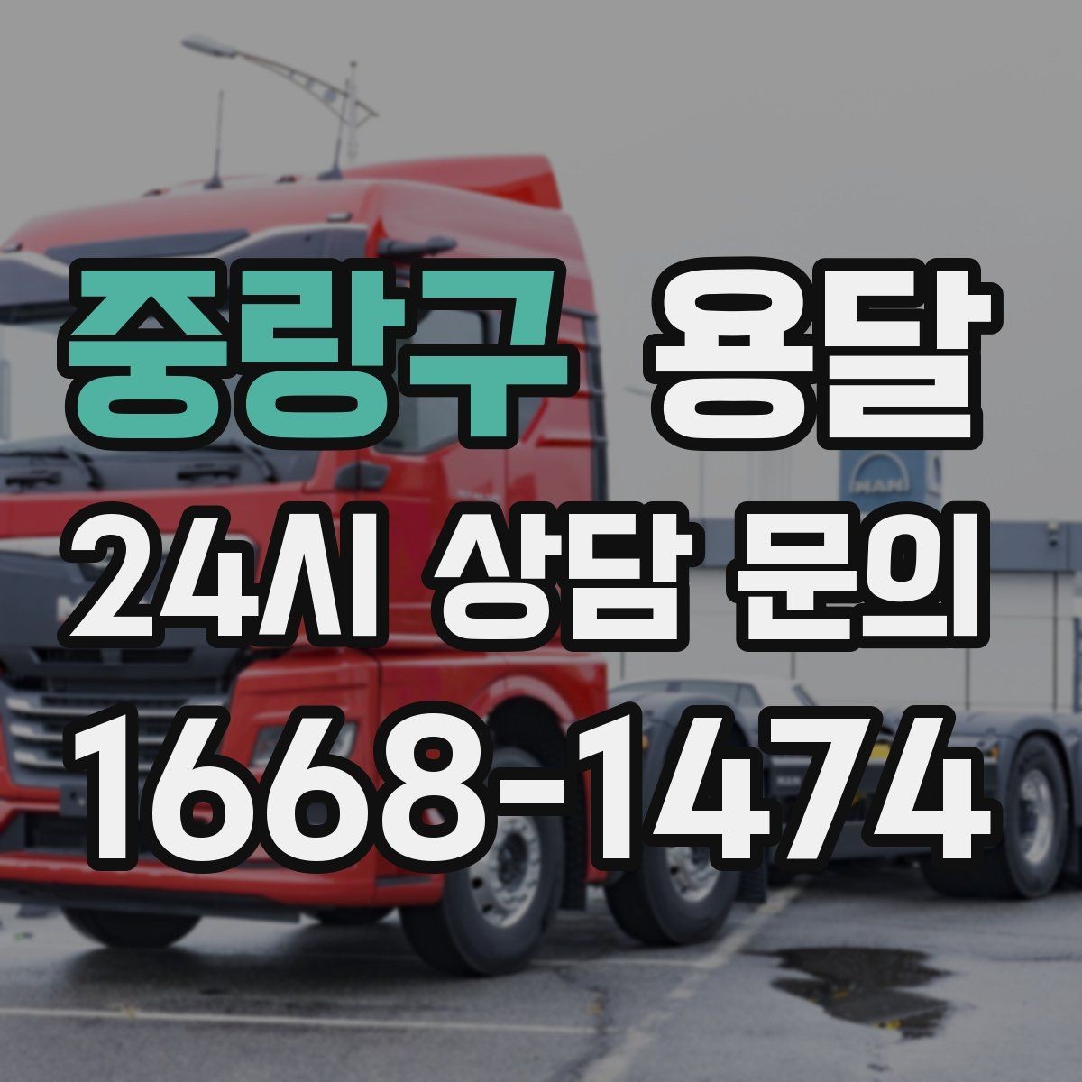 중랑구 용달 반품 회수 운반을 빠르게 처리하는 루틴