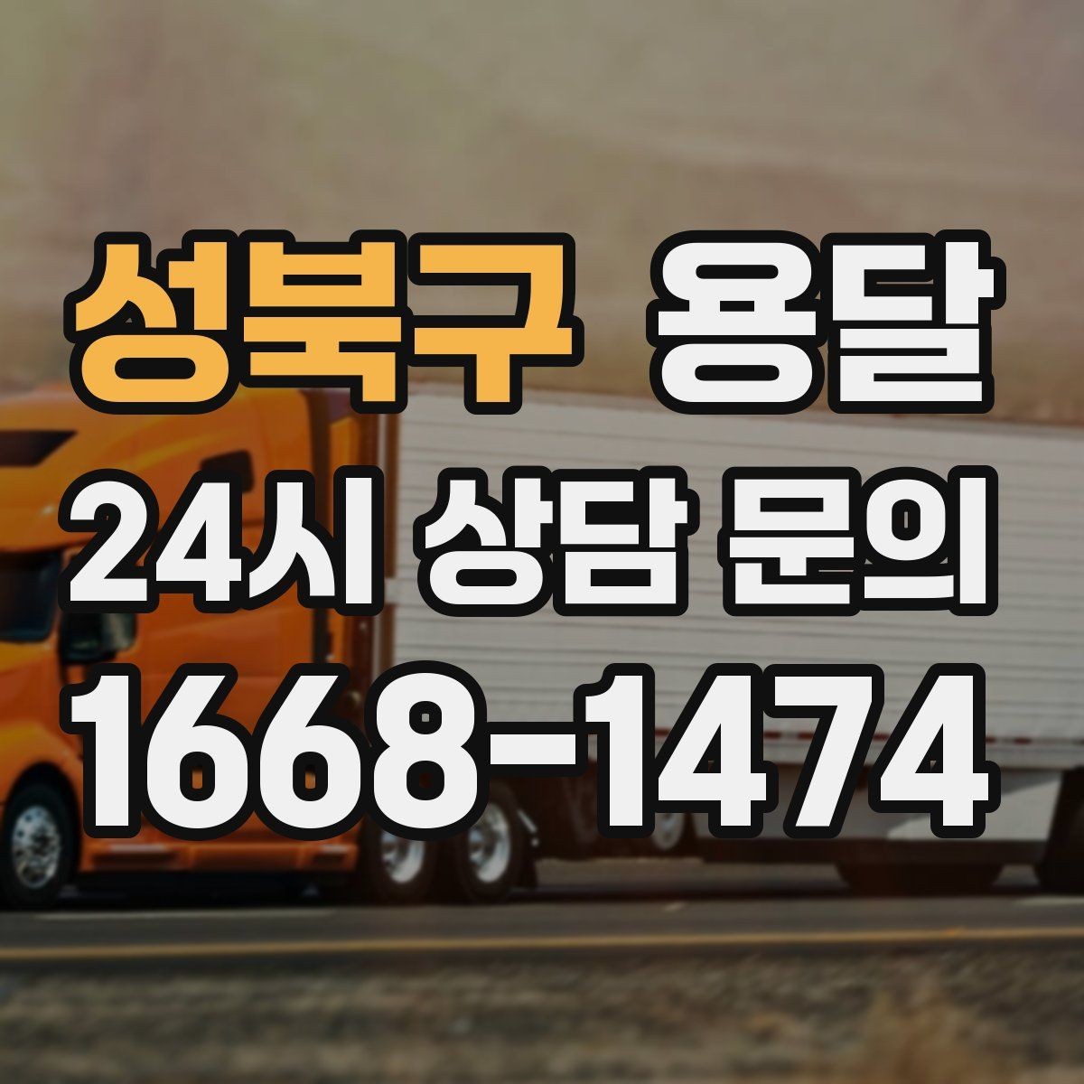 성북구 용달 이사 당일 우선순위 짐부터 싣는 방법