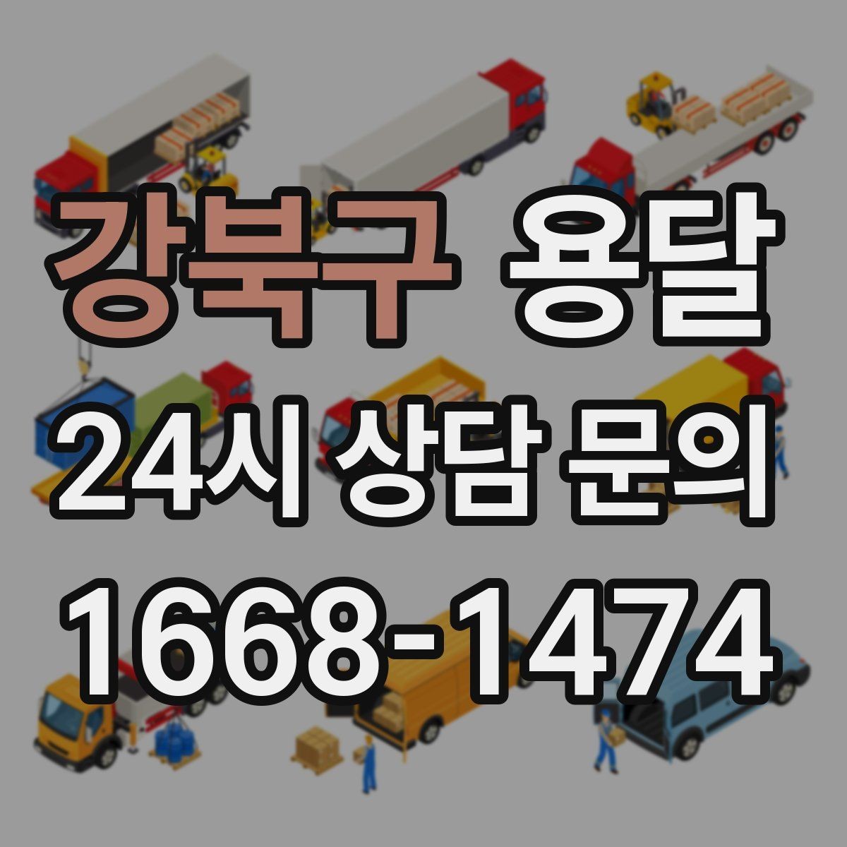 강북구 용달 사무실 이전, 자리별로 묶어 포장하면 쉬워집니다