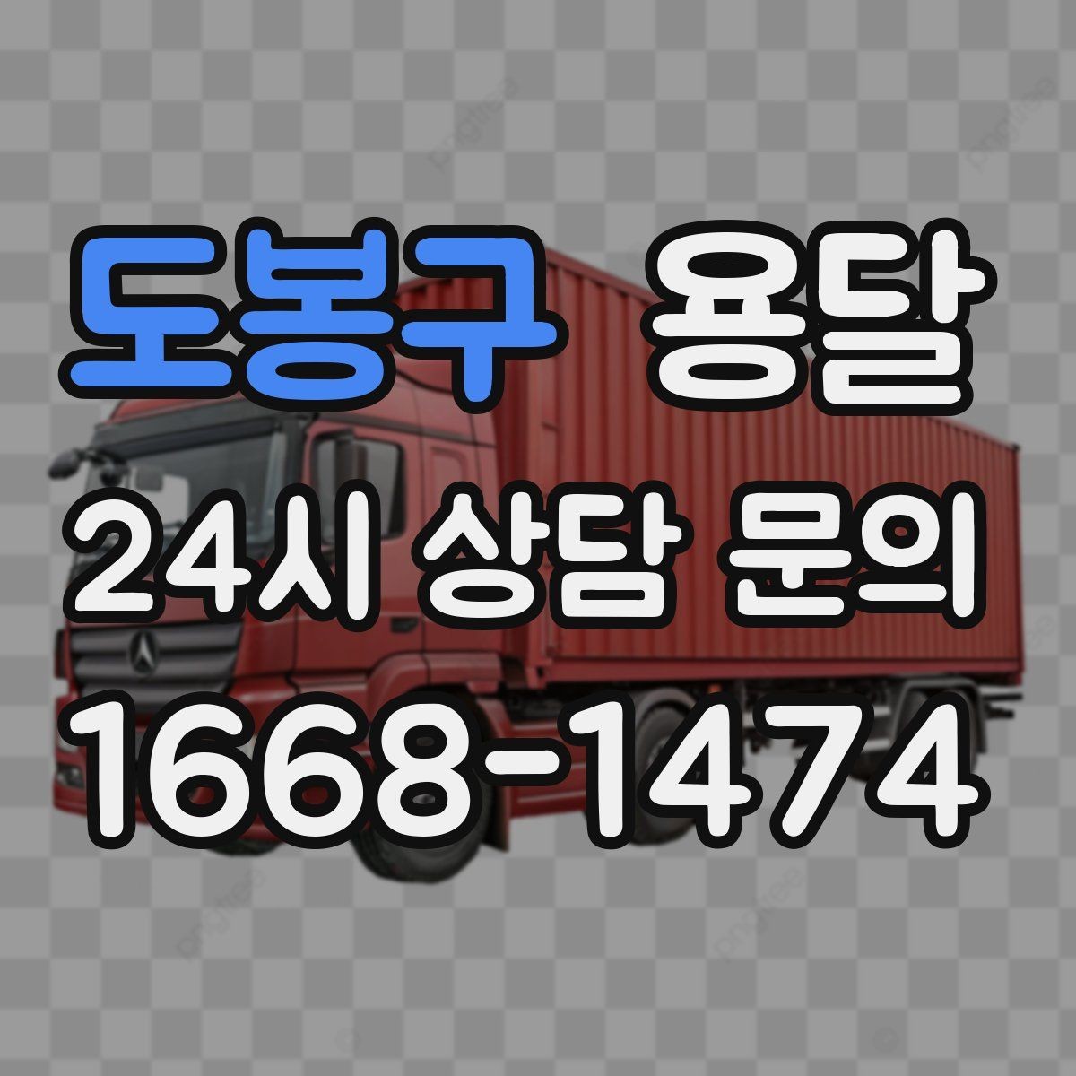 도봉구 용달 자주 묻는 질문과 답변으로 정리한 QnA