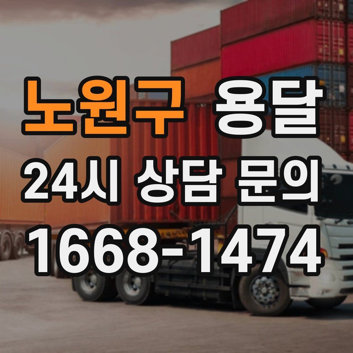 노원구 용달 소량 짐도 깔끔하게 끝내는 현실 가이드