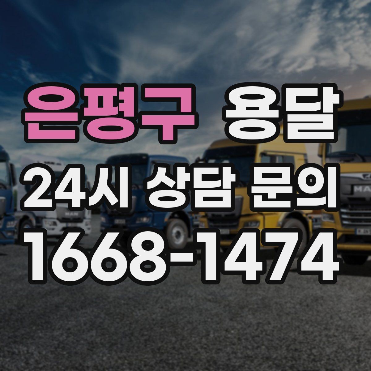 은평구 용달 하차가 빨라지는 동선 정리 팁