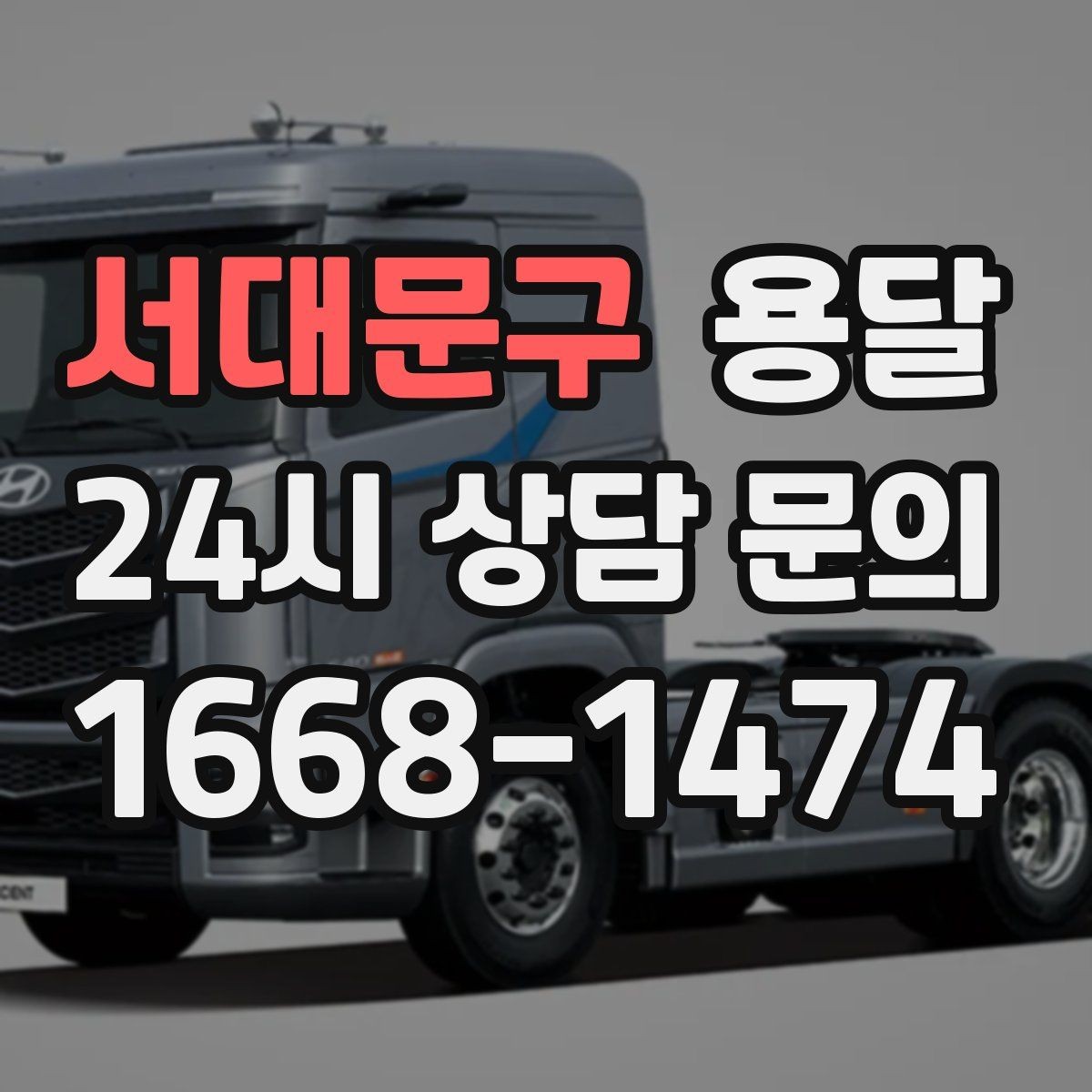 서대문구 용달 중고 거래 물건 운반, 안전하게 옮기는 요령