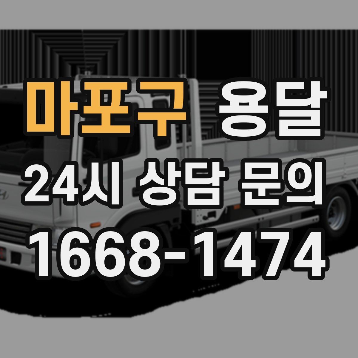 마포구 용달 처음 이용하는 분이 FAQ 모음