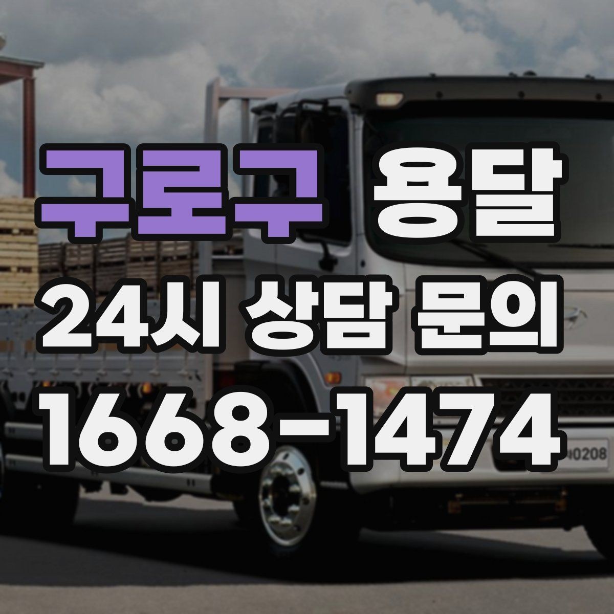 구로구 용달 안전 운반을 위한 기본 원칙 정리