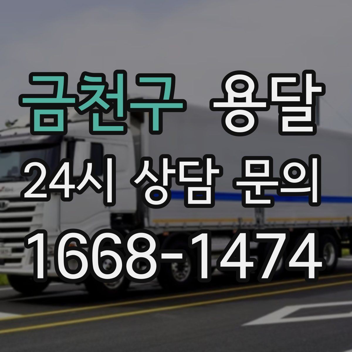 금천구 용달 견적 문의할 때 꼭 포함하면 좋은 문장 예시