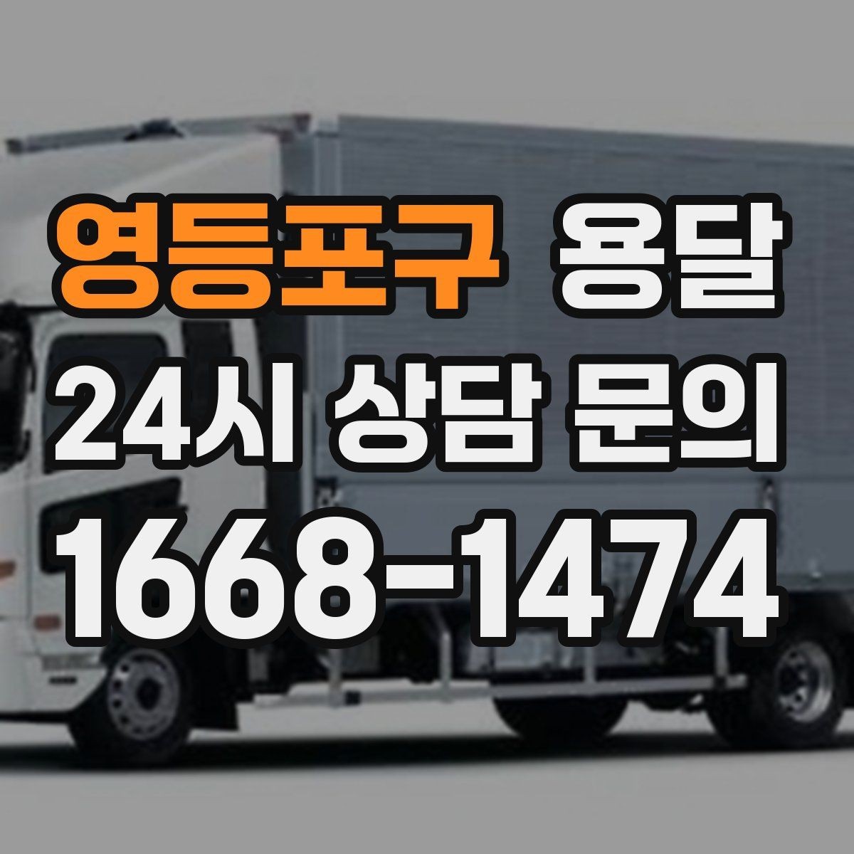 영등포구 용달 적재함 바닥 보호로 가구 하부 긁힘 줄이기