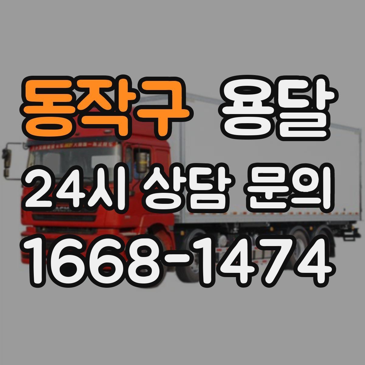 동작구 용달 일정 변경 취소 규정은 왜 미리 확인해야 할까