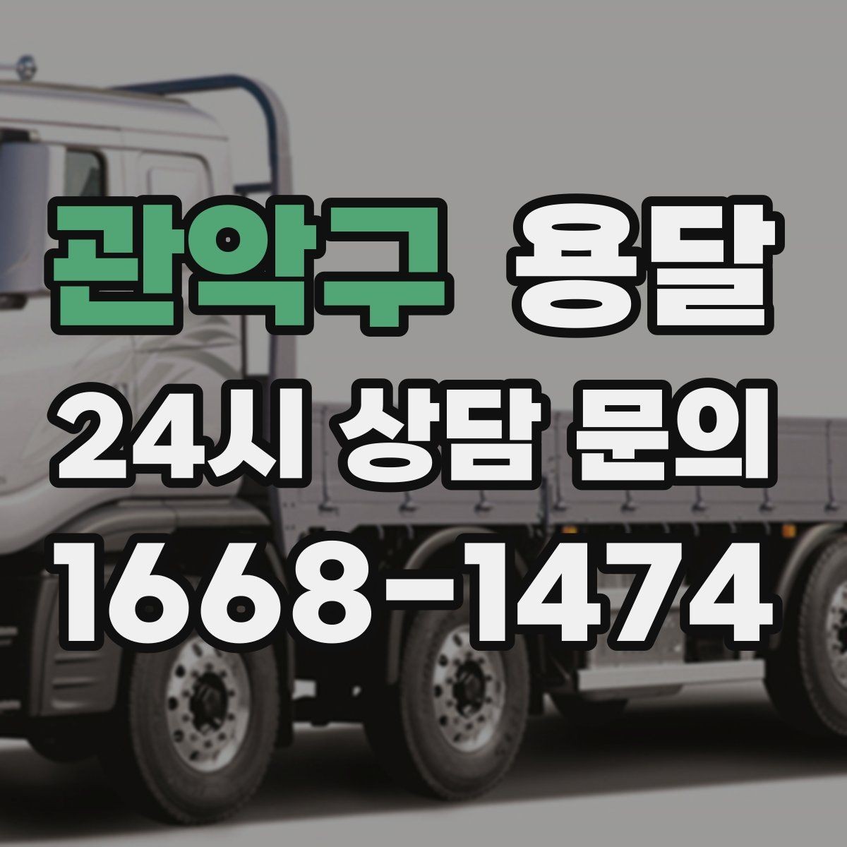 관악구 용달 학교 관공서 반입은 절차가 중요한 이유