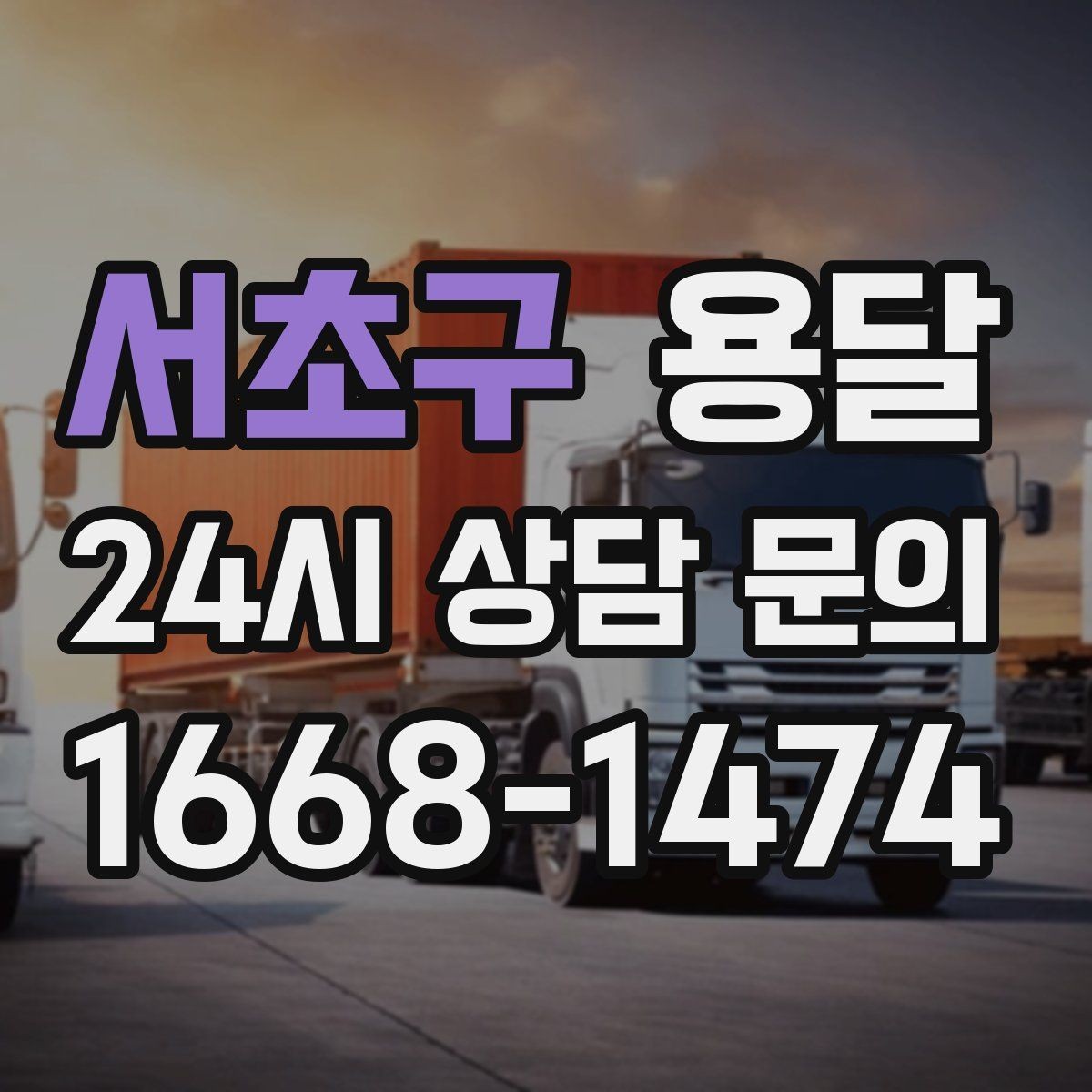 서초구 용달 매장 폐점 정리, 빠르게 비우는 운반 전략