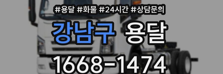 강남구 용달