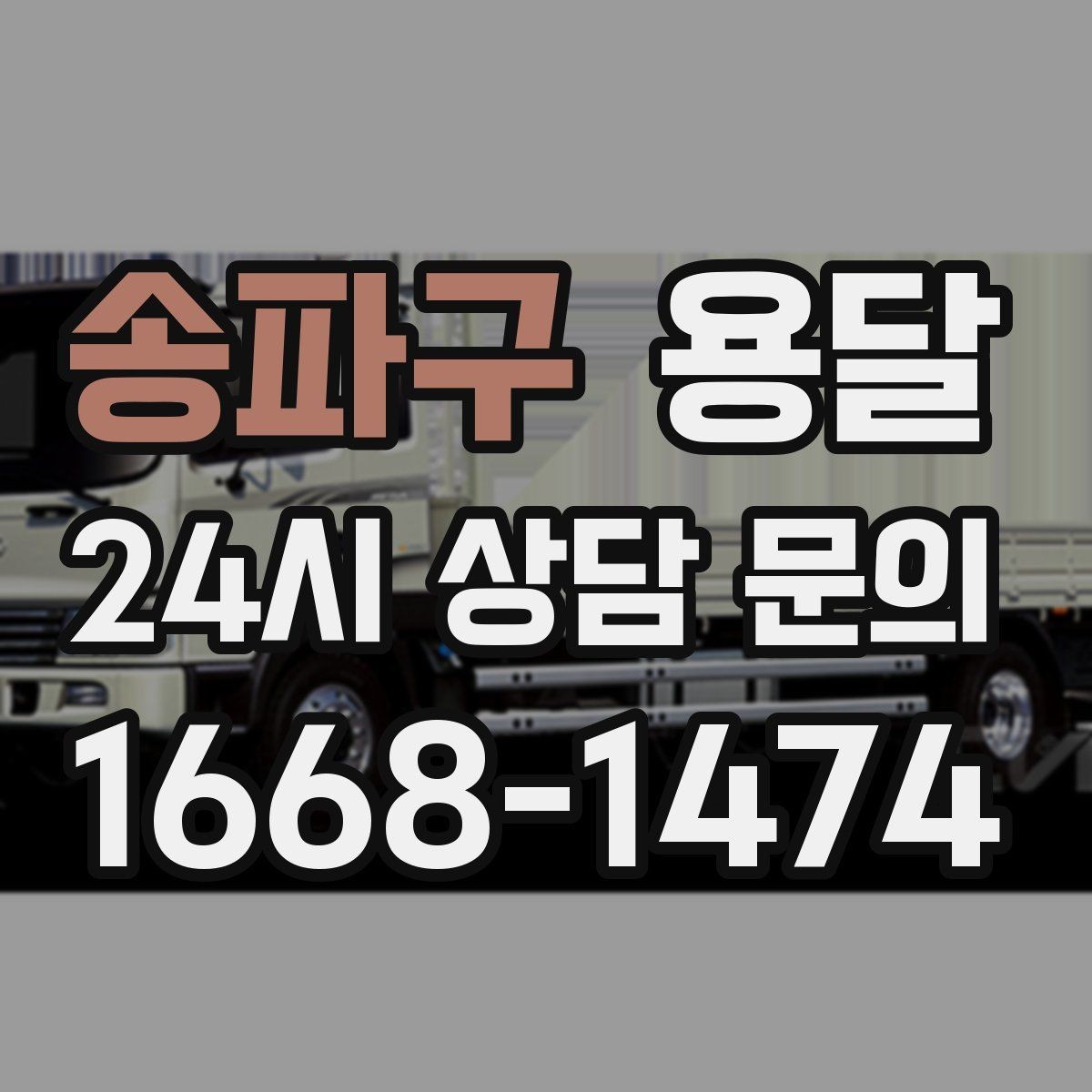 송파구 용달 이사 당일 우선순위 짐부터 싣는 방법