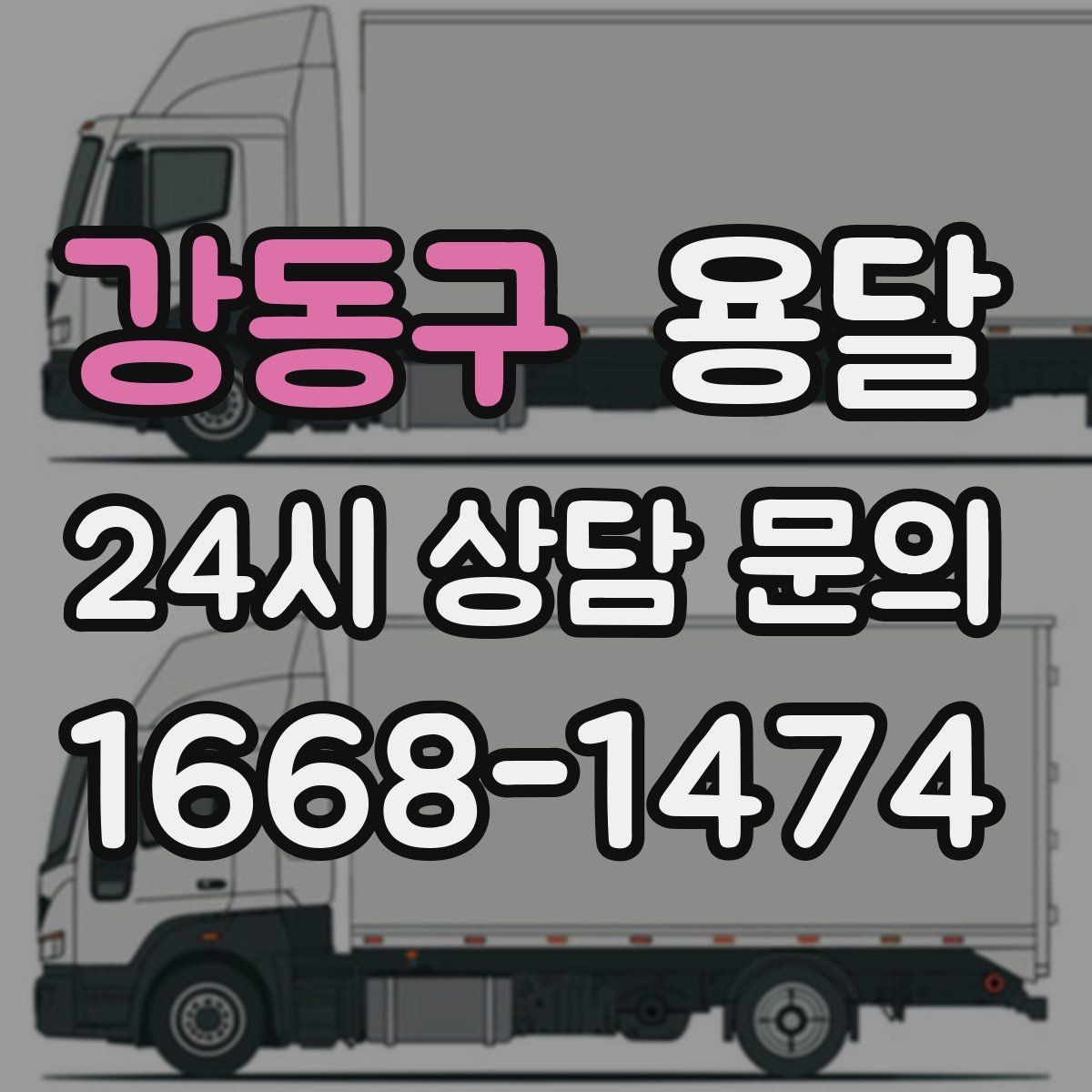 강동구 용달 정기 배송으로 물류 스트레스 줄이기