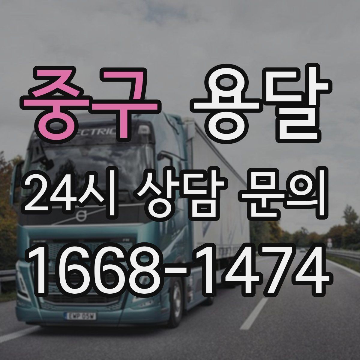 중구 용달 중고 거래 대형 짐, 직접 옮기기 힘들 때 해결