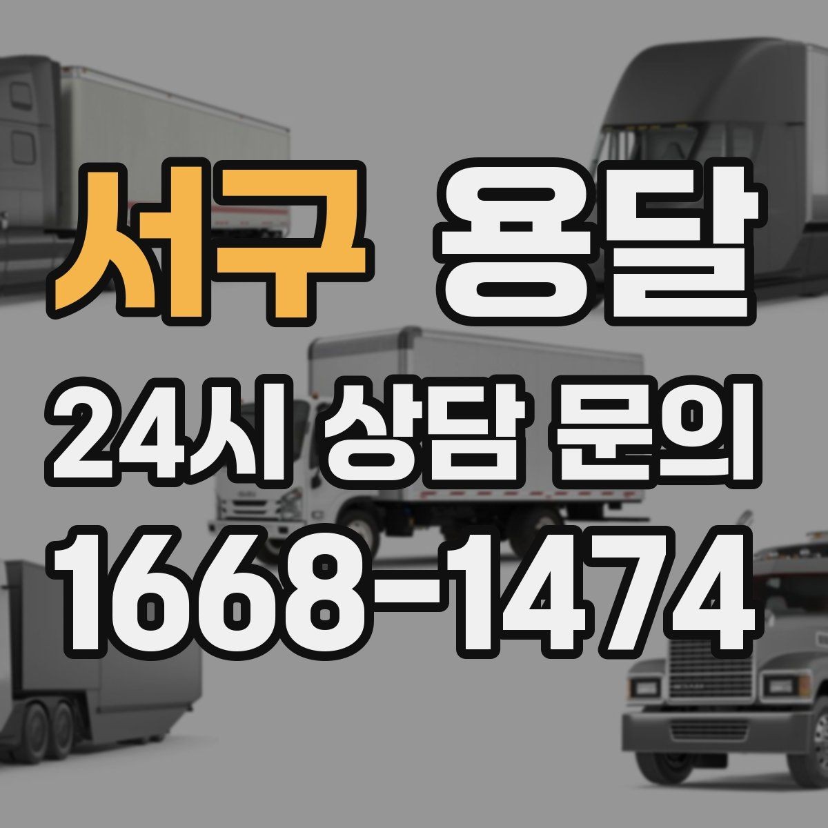 서구 용달 스트랩 고정이 중요한 이유를 쉽게 정리