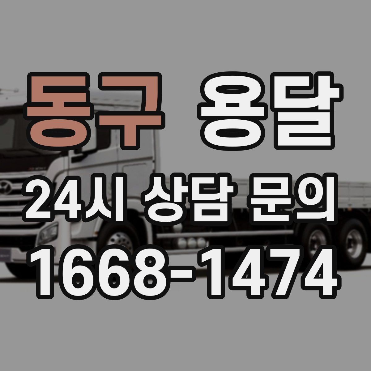 동구 용달 당근 거래 가구 운반, 파손 분쟁 줄이는 방법