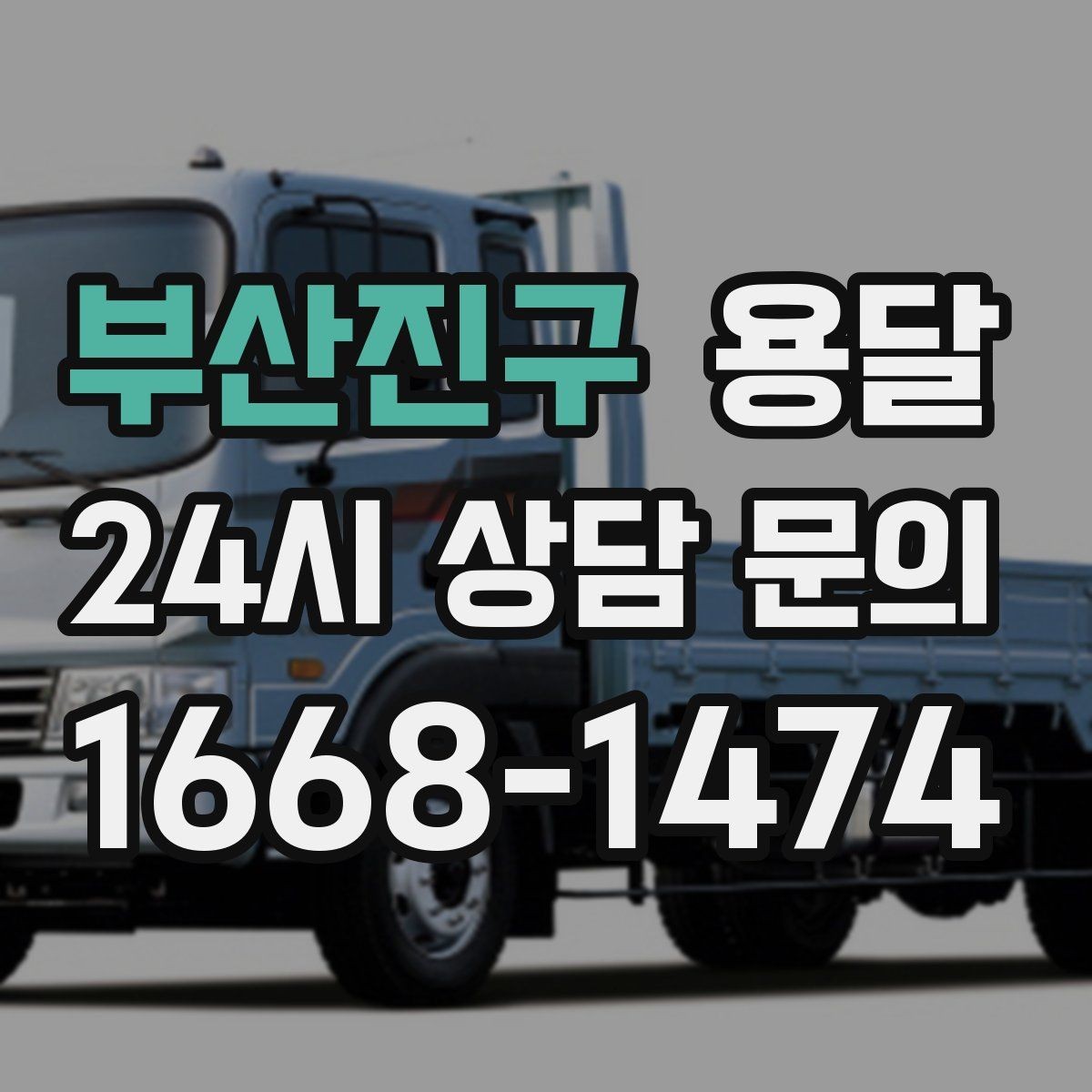 부산진구 용달 짐이 미끄러지면 생기는 위험과 예방법