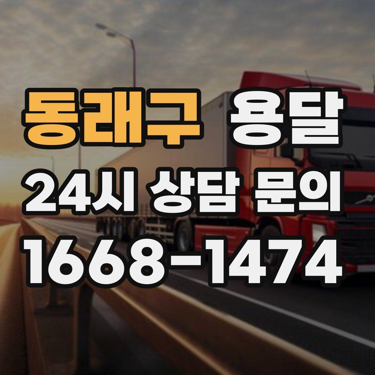 동래구 용달 학교 관공서 반입은 절차가 중요한 이유