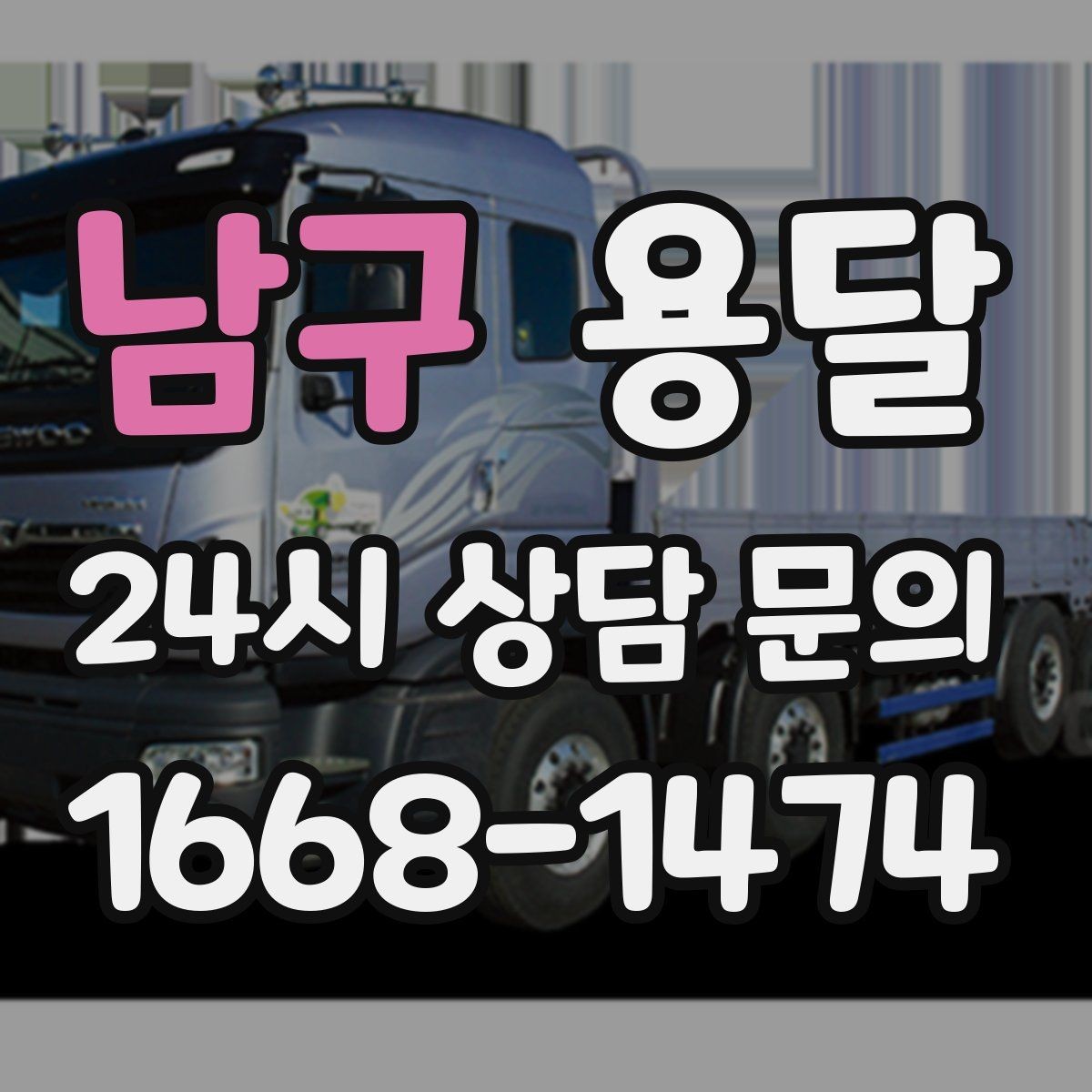 남구 용달 초보도 실수 없이 진행하는 준비 절차