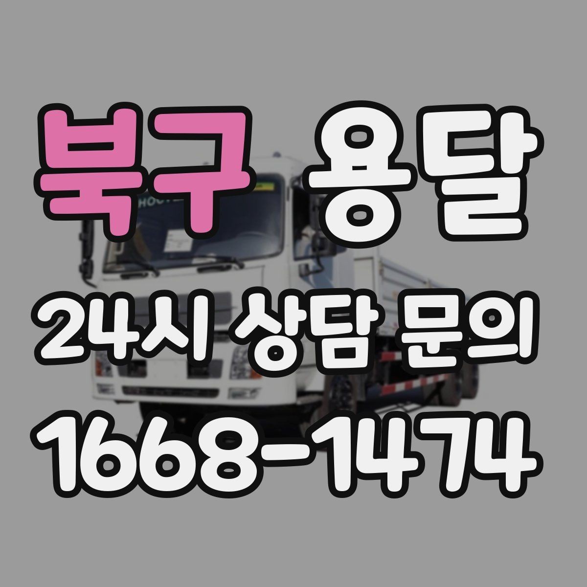 북구 용달 소파 침대 같은 대형 가구 옮길 때 체크 포인트