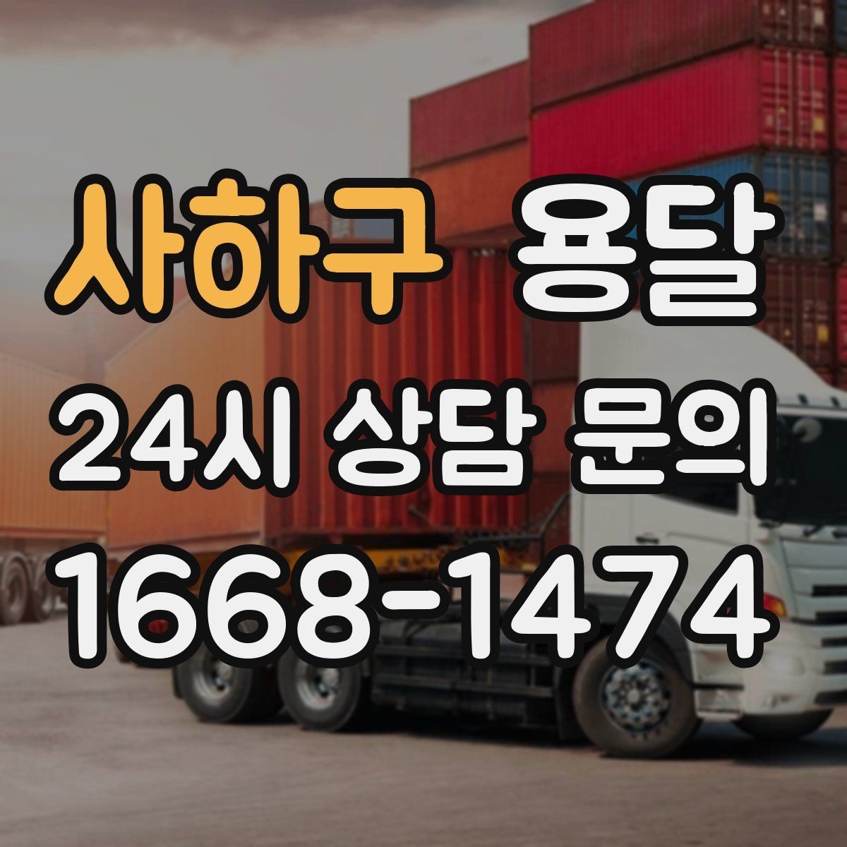 사하구 용달 과적이 왜 위험한지 꼭 알아야 합니다