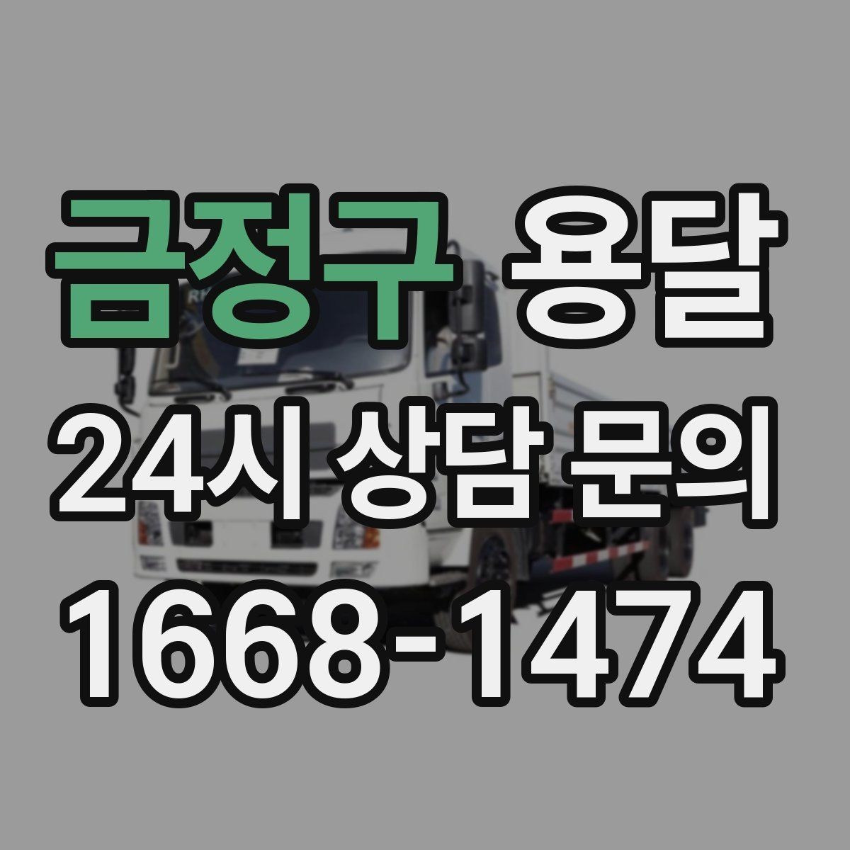 금정구 용달 적재 높이 제한을 지켜야 하는 이유