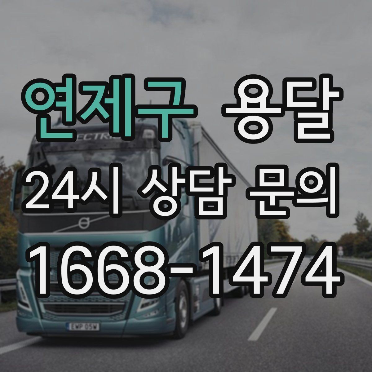 연제구 용달 짐 부피가 커도 가벼우면 비용이 달라질까