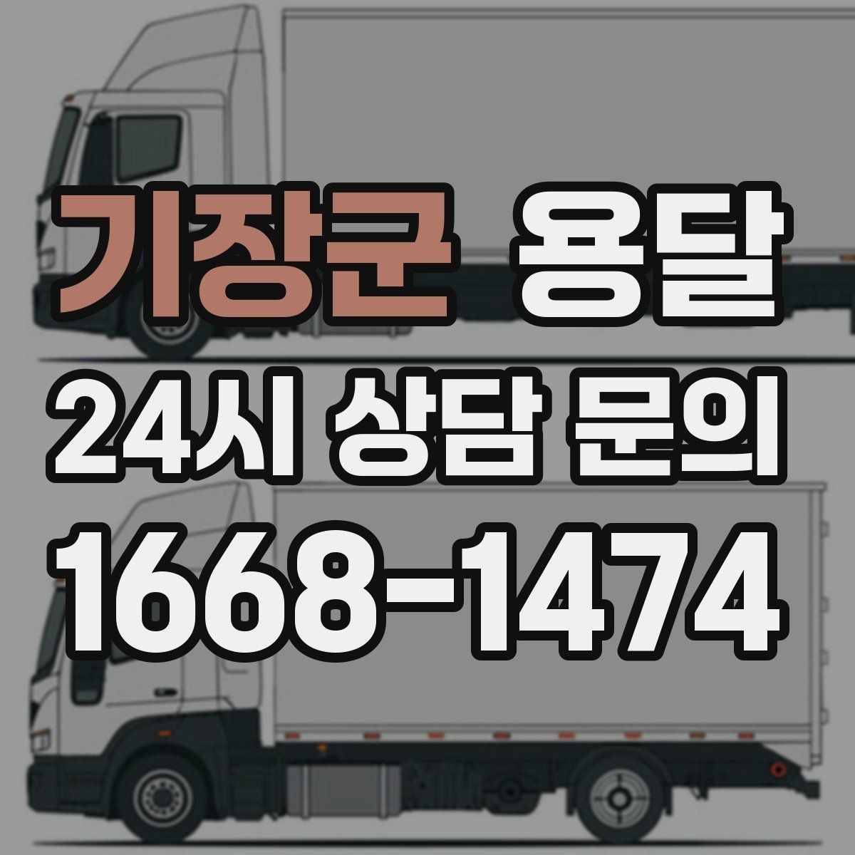 기장군 용달 비용을 아끼려다 시간을 잃는 실수 정리