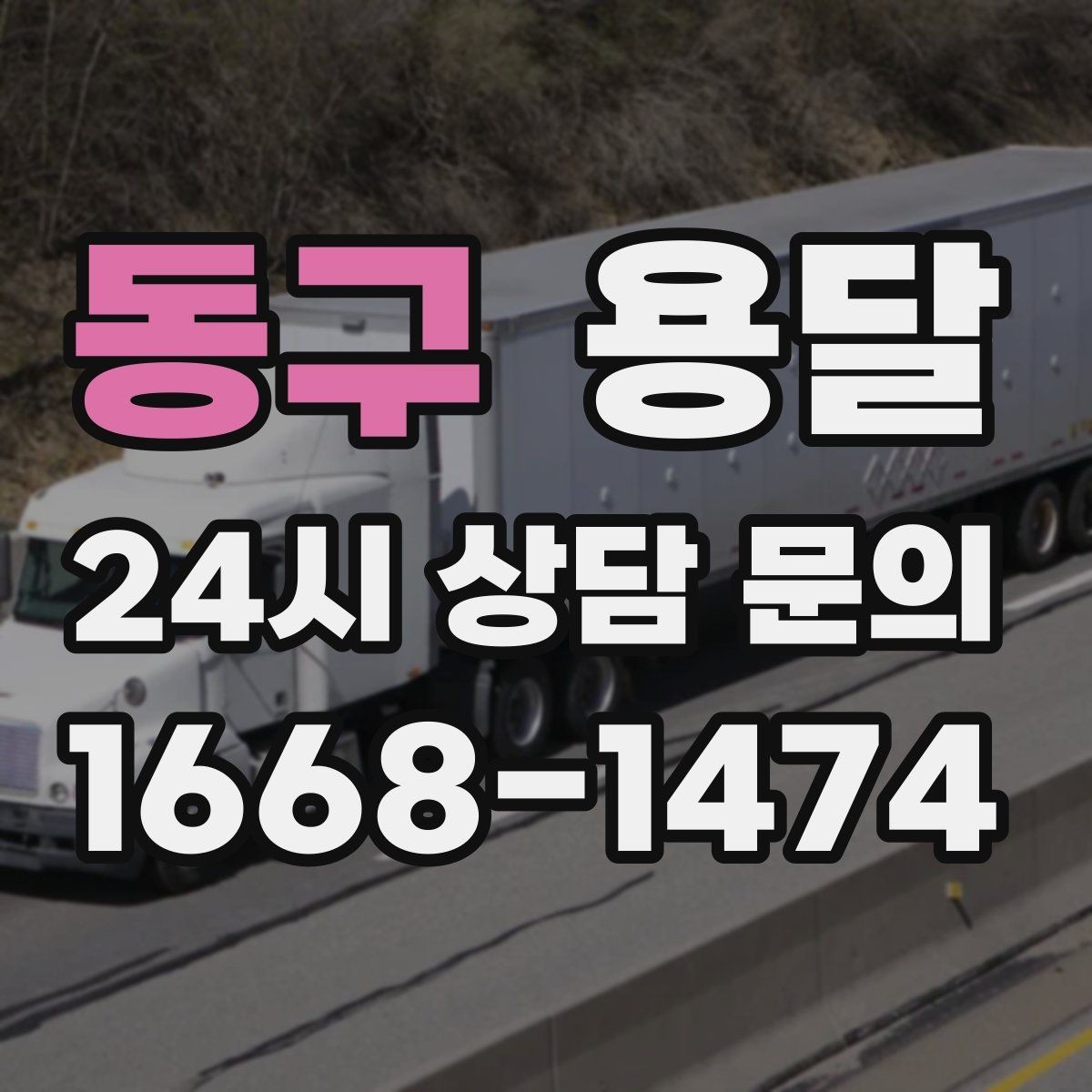 동구 용달 출고장 대기시간이 생기는 대표 상황