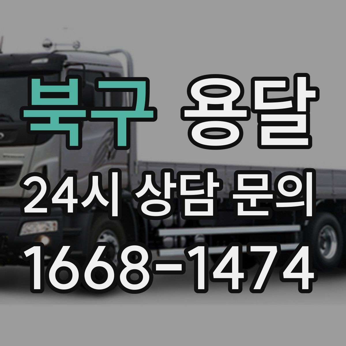 북구 용달 원룸 이사부터 단품 운반까지 한 번에 정리