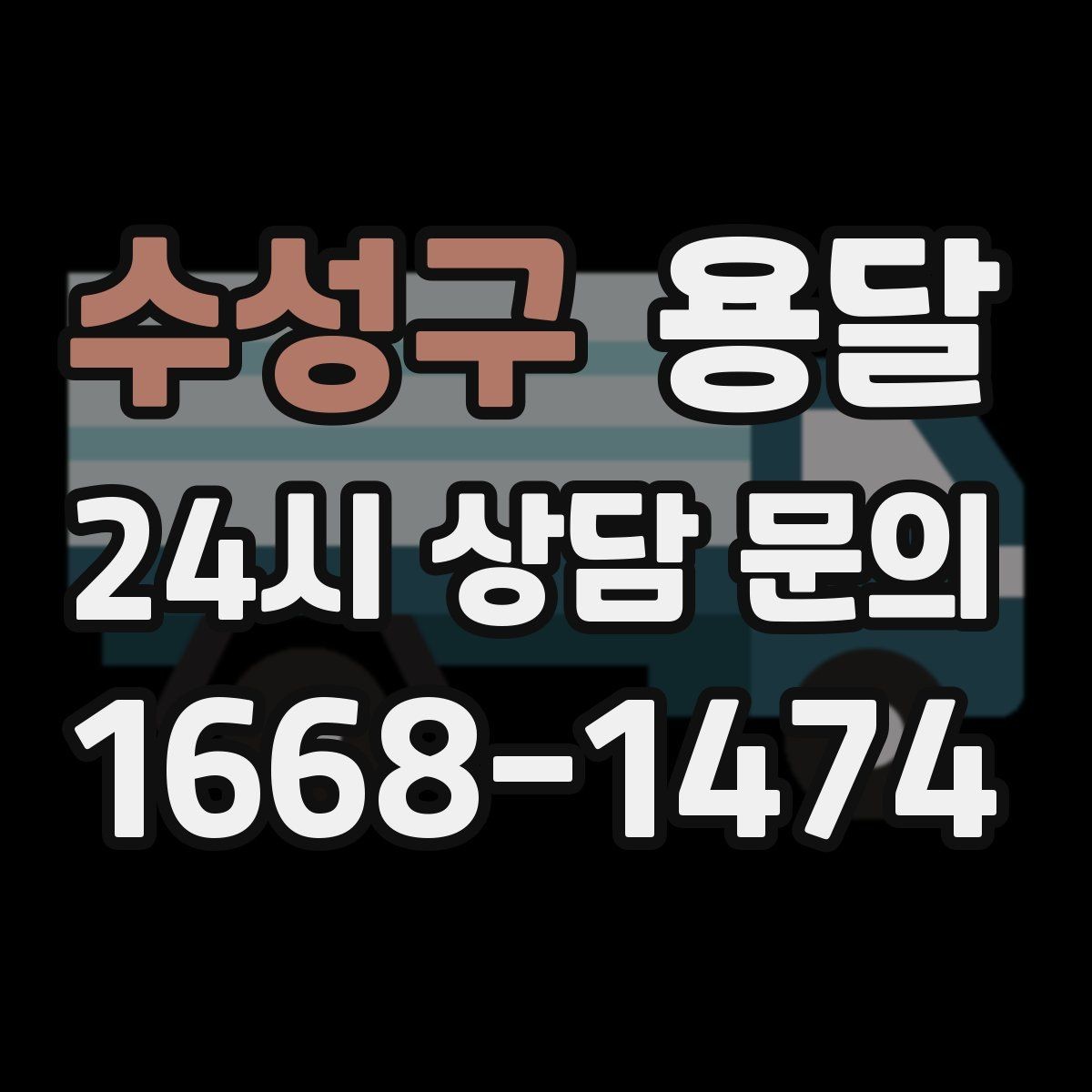 수성구 용달 대기료가 발생하는 조건을 미리 알아두세요
