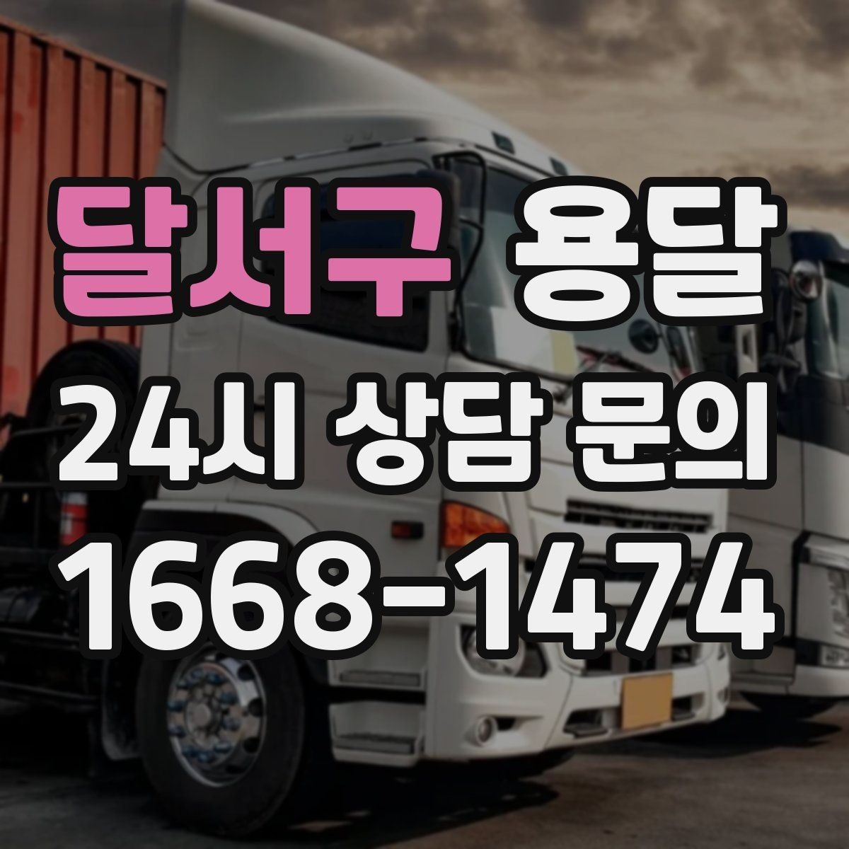 달서구 용달 에어컨 실외기 운반 시 주의할 점