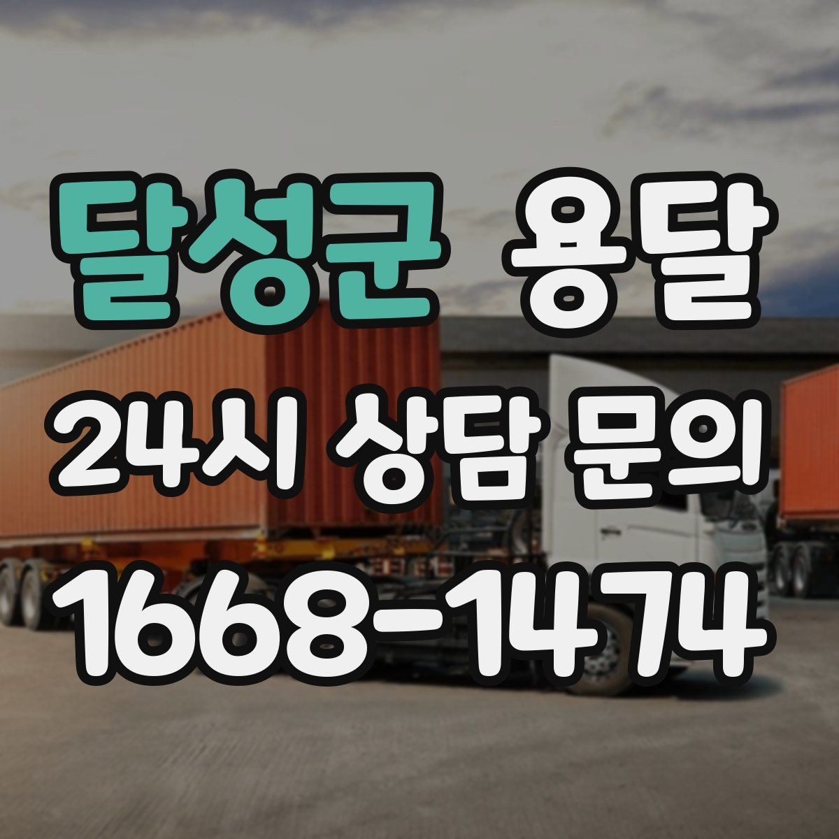 달성군 용달 겨울철 바닥 결빙 구간 운반 시 주의사항
