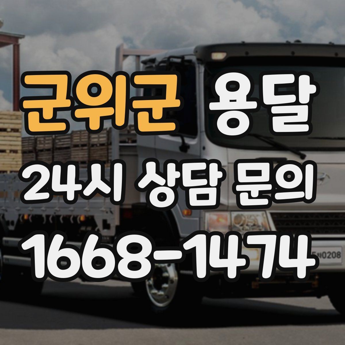 군위군 용달 겨울철 결빙 구간 운반 시 주의사항
