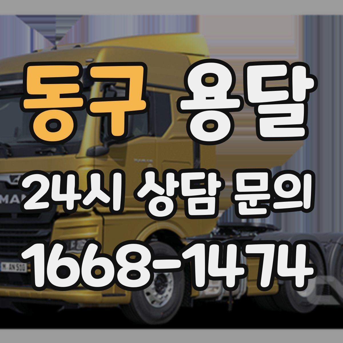 동구 용달 일정 변경 취소 시 주의할 점 정리