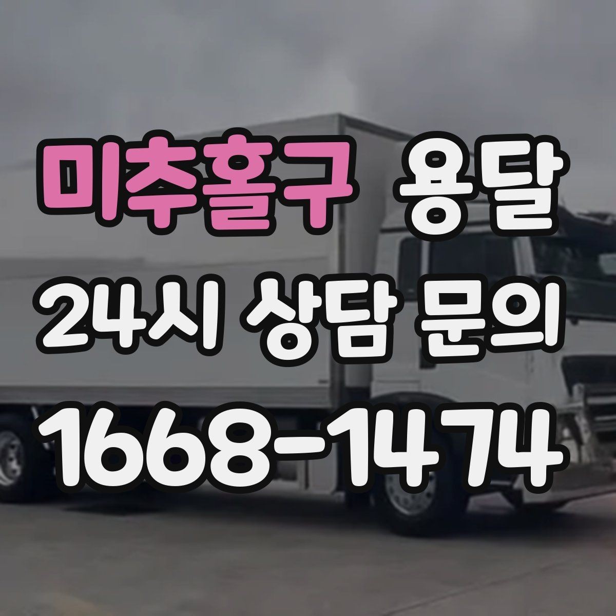 미추홀구 용달 세탁기 운반 시 수평 잔수 처리 체크