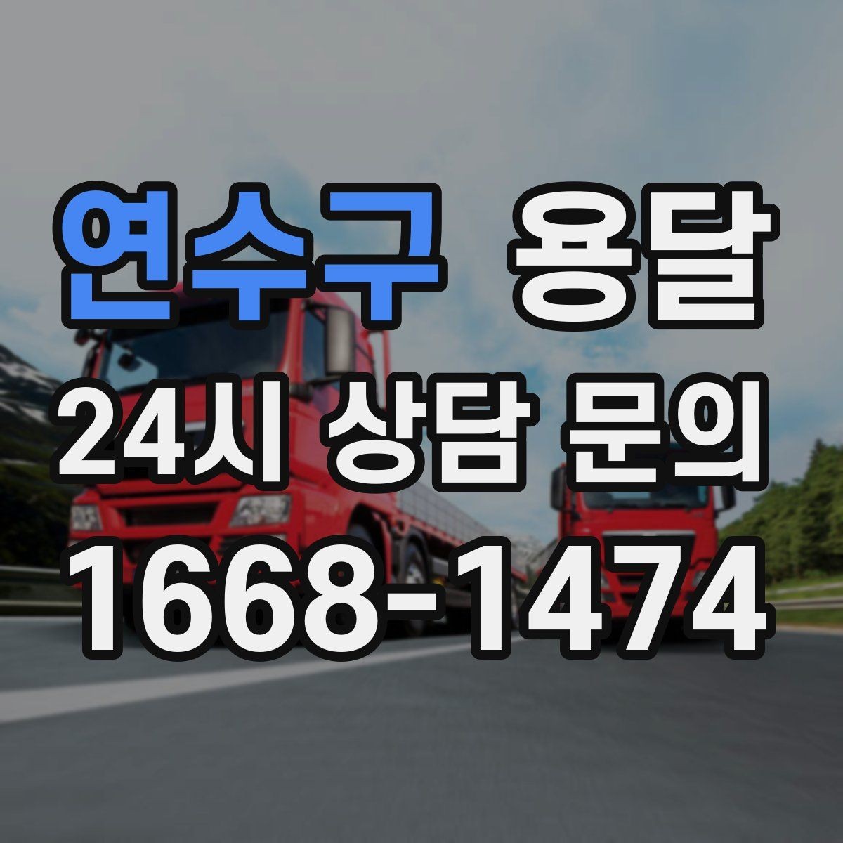 연수구 용달 정기 운반이 유리한 업종 패턴 정리