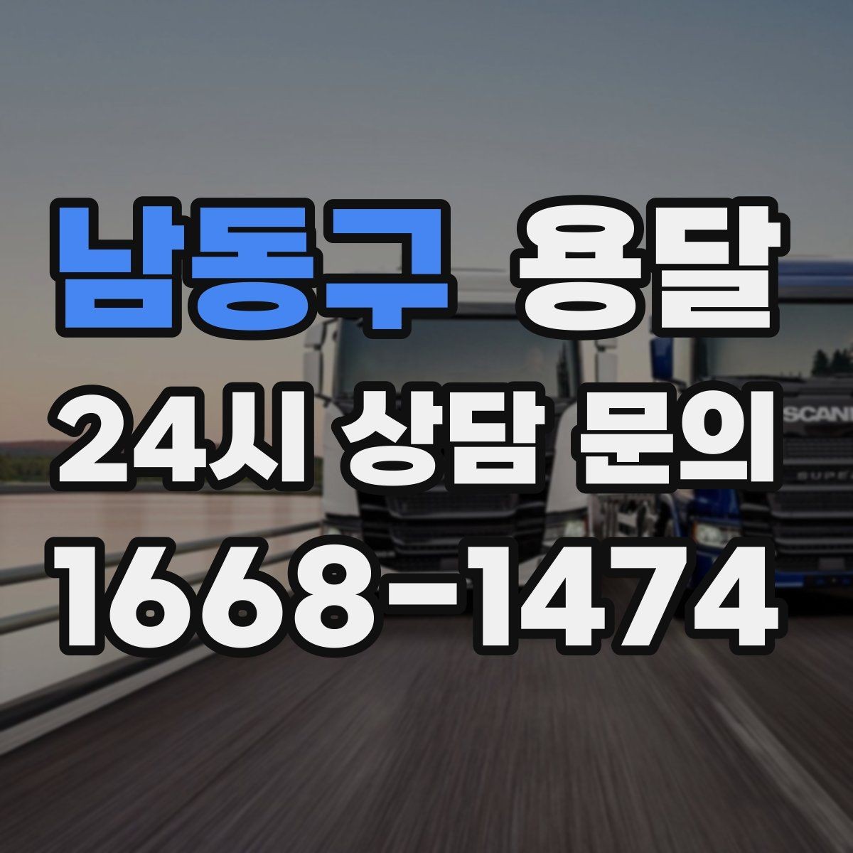 남동구 용달 소형 물류 배송, 정기 운송이 유리한 이유