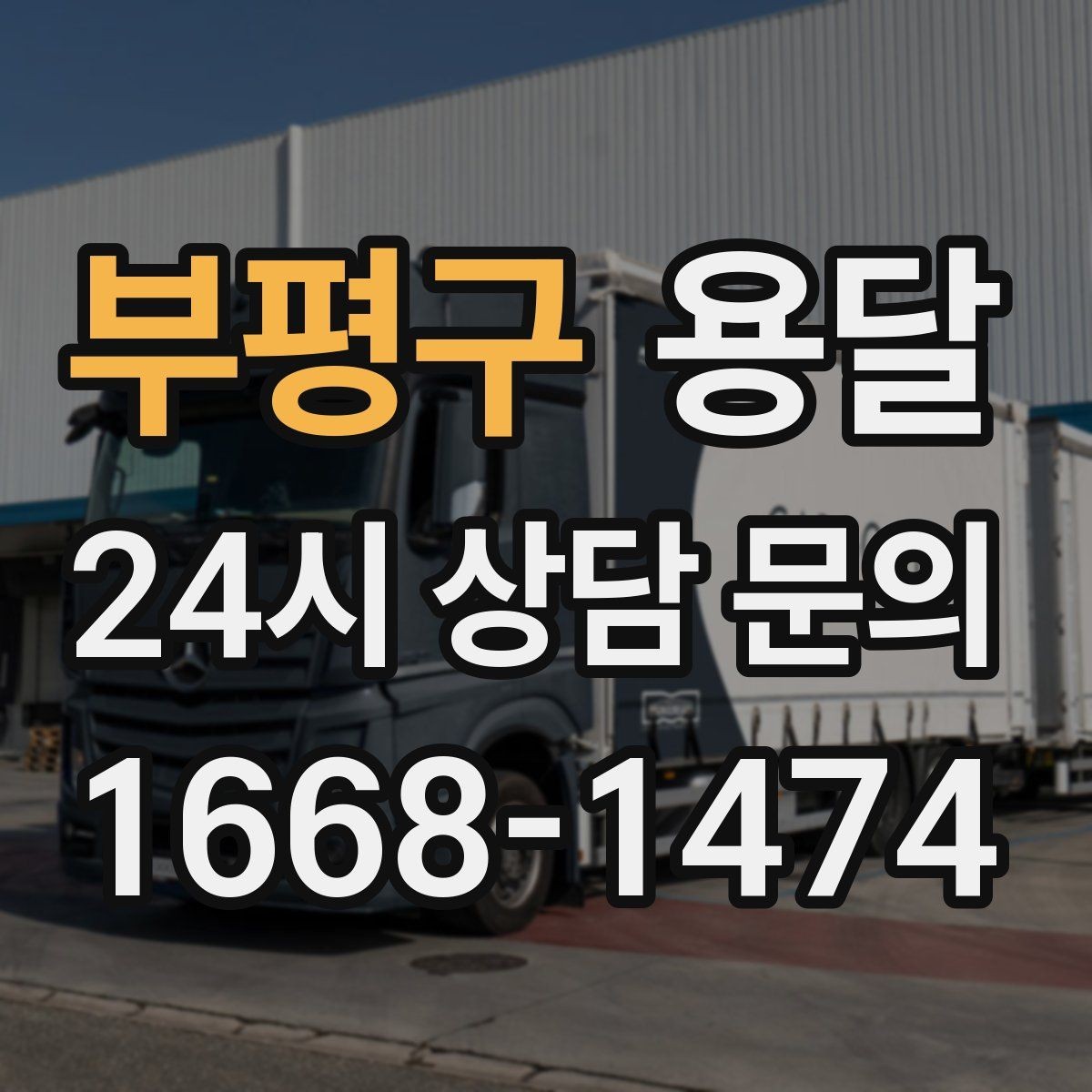 부평구 용달 짐 사진 한 장이면 견적이 정확해지는 이유